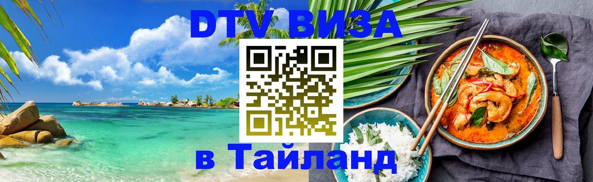 VISA в Тайланд для удалёнщиков 