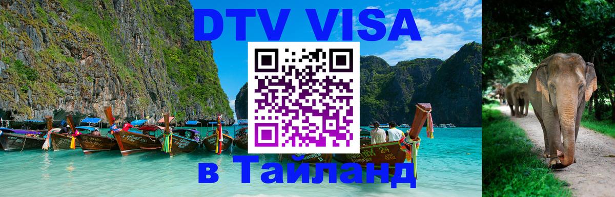 Долгосрочная виза DTV в Тайланд Прага 